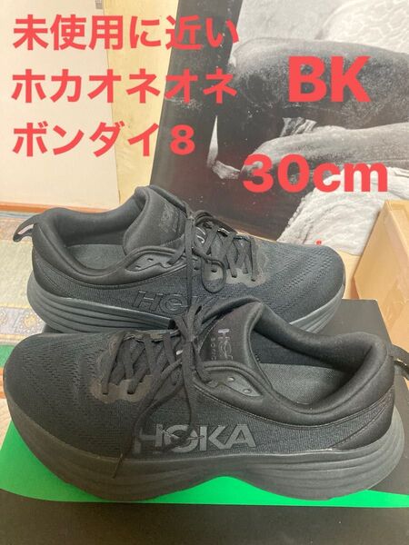 未使用に近いホカオネオネのボンダイ8BK 30cmの箱無し