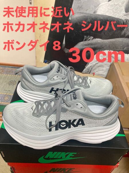 未使用に近いホカオネオネのボンダイ8シルバー30cmの箱無し