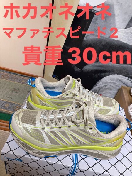 履き心地抜群ホカオネオネマファテスピード2箱無し貴重30cm