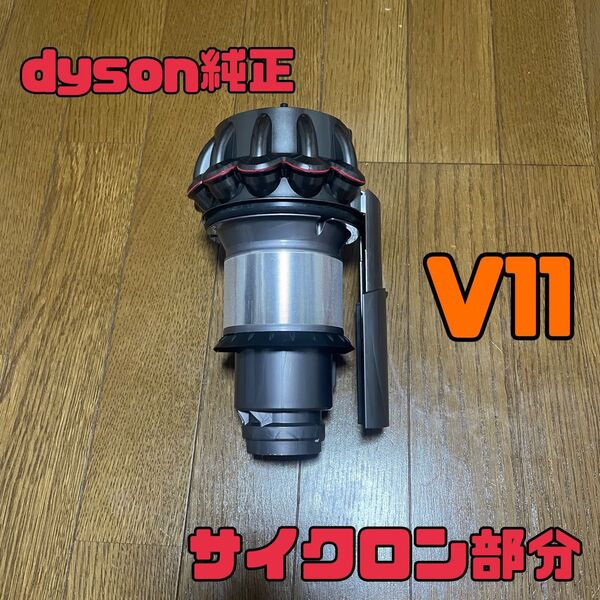 ダイソン純正 V11 サイクロン部 部品売り
