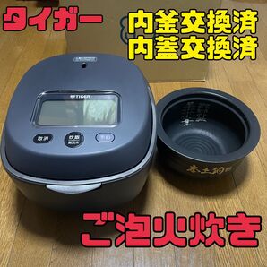 超美品 メンテナンス済 tiger ご泡火炊き 土鍋圧力IHジャー炊飯器