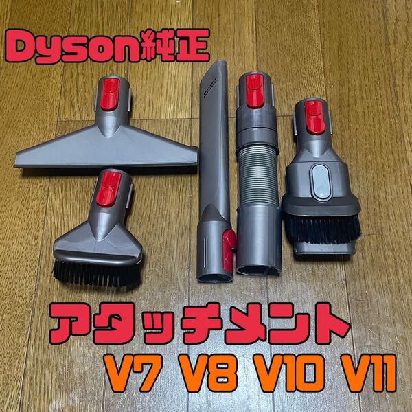 ダイソン純正 付属品 アタッチメントセット V7 V8 V10 V11