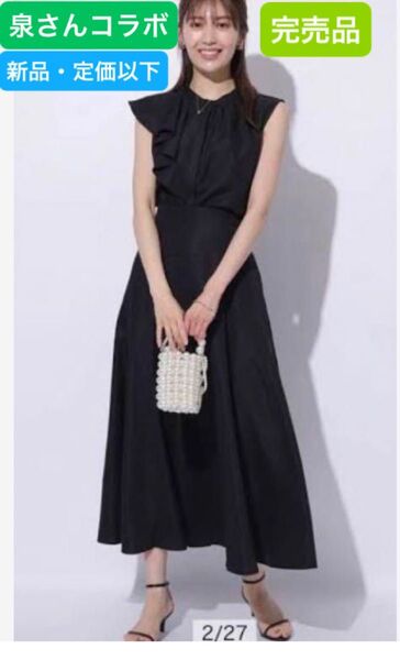 アプワイザーリッシェ 完売品 泉さんコラボ 新品・定価以下セットアップ 送料込み