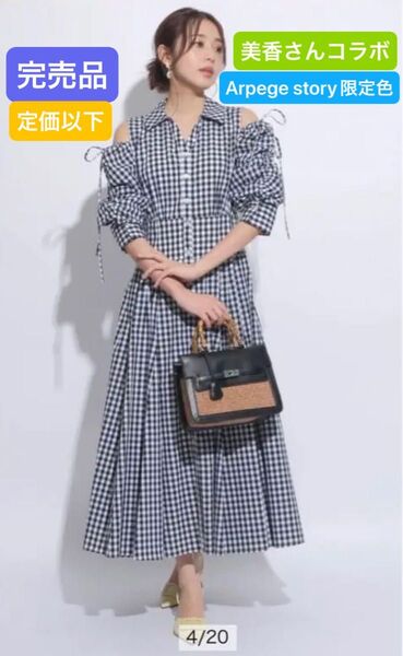 ジャスグリッティー Arpege story限定色 美香さんコラボワンピース 送料込み