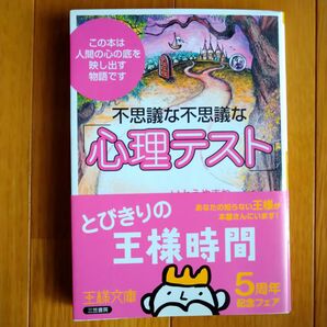不思議な不思議な心理テスト 王様文庫 著いとうやまね 三笠書房