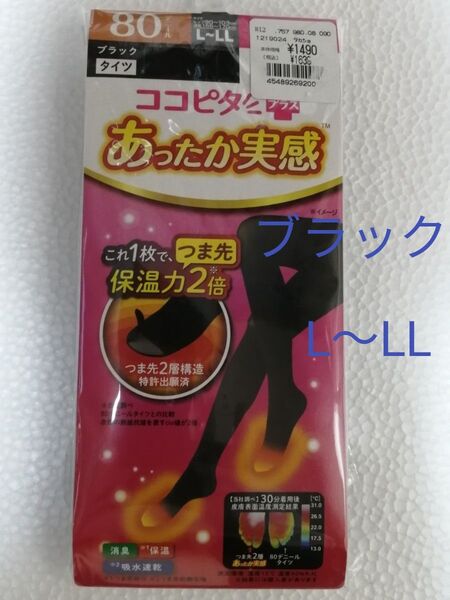 ココピタプラス あったか実感
