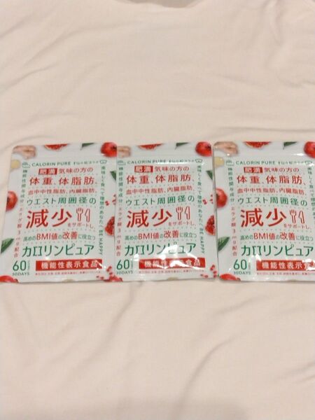 カロリンピュア 30日分×3袋 肥満気味の方の体重 体脂肪の減少を助ける BMI値改善