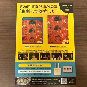 東京03 DVD 販促フライヤー