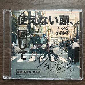 ルサンチマン サイン入り 使えない頭、回して