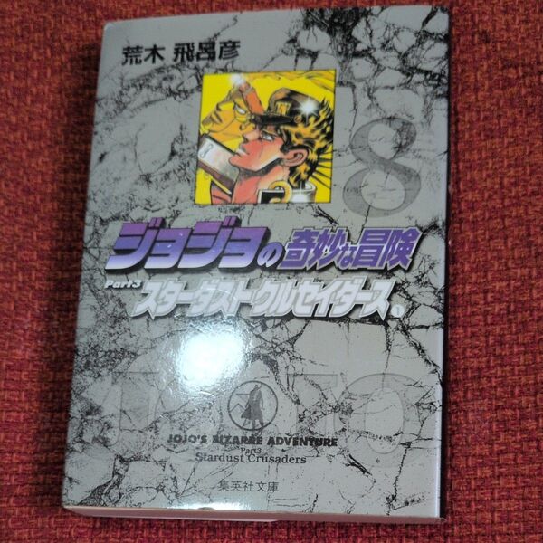 ジョジョの奇妙な冒険 8 (集英社文庫 コミック版) 荒木飛呂彦/著