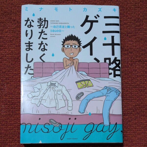 三十路ゲイ、勃たなくなりました。 自己否定と闘った1460日 (MISSY COMICS) ミナモトカズキ/著