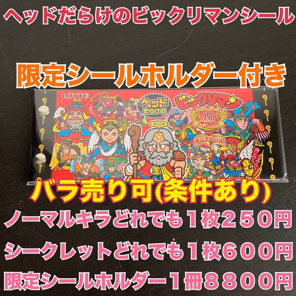 ヘッドだらけのビックリマンチョコシール42枚42種セット&限定シールホルダー1冊