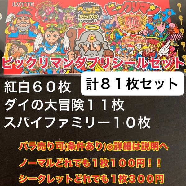 バラ売り可(条件あり) ビックリマン ダブリシール81枚セット