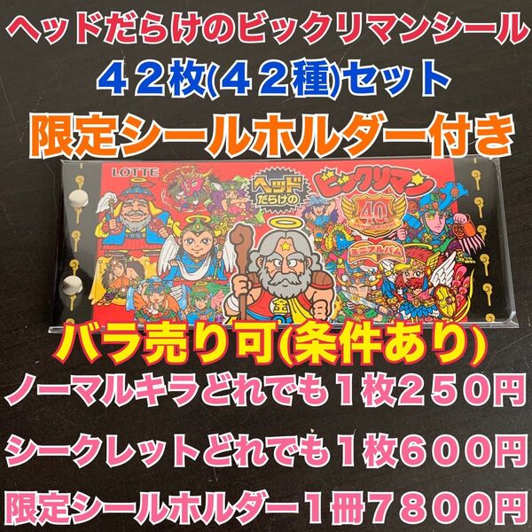 バラ売り可(条件あり) ヘッドだらけのビックリマンチョコシール42枚42種セット&限定シールホルダー1冊