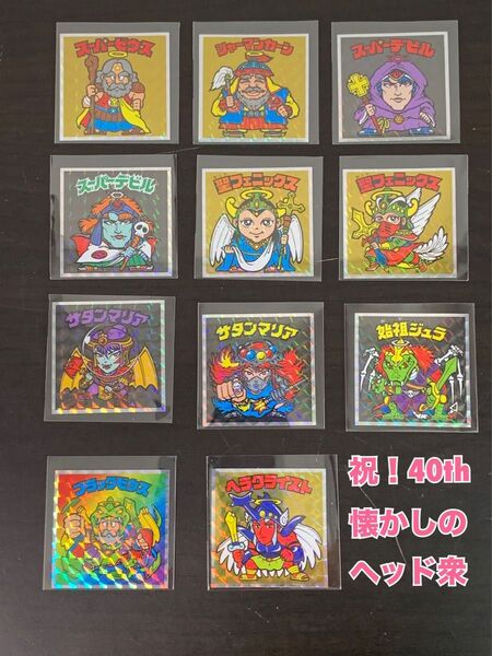 残りわずか!ヘッドだらけのビックリマンチョコ 懐かしのヘッドシール11枚セット