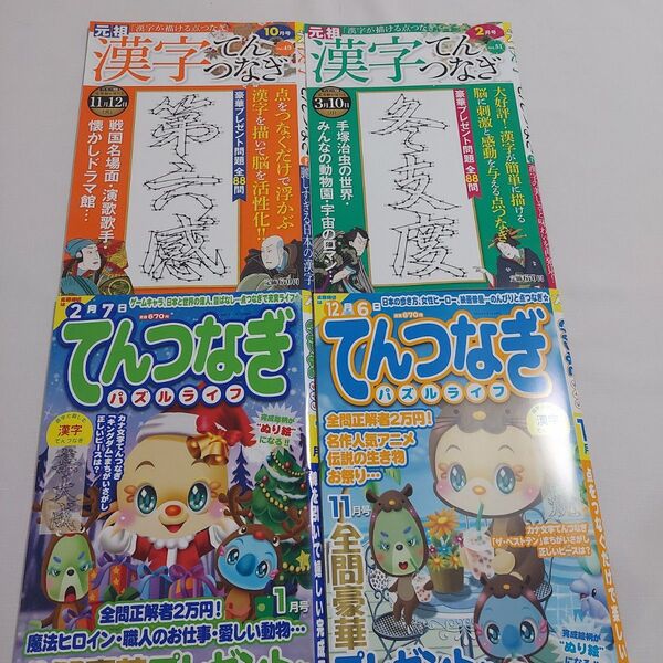てんつなぎ 4冊セット 雑誌 漢字てんつなぎ てんつなぎパズルライフ