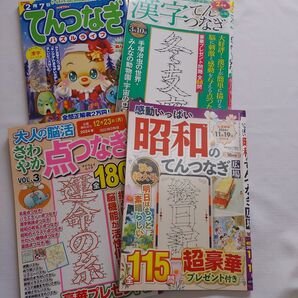 てんつなぎ 雑誌 4冊 脳トレ 漢字 昭和