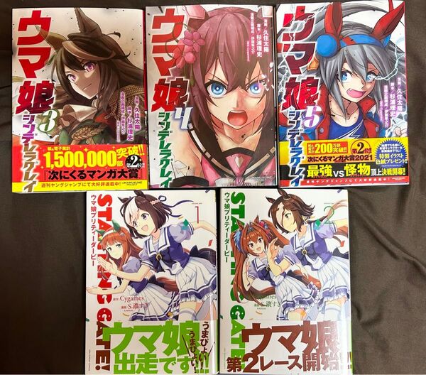 ウマ娘 漫画セット シンデレラグレイ 3〜5巻 starting gate1〜2巻