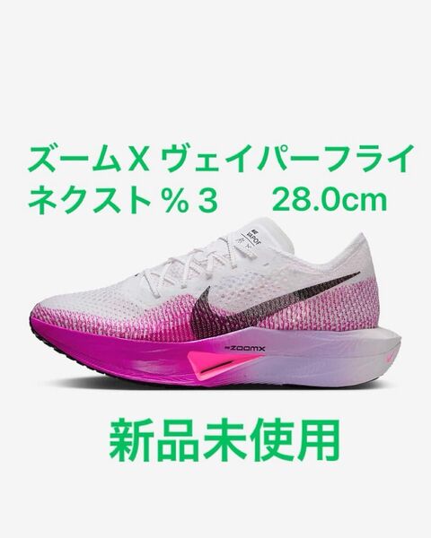 新品未使用 ナイキ (NIKE)(メンズ) ランニングシューズ ヴェイパーフライ 3 DV4129-104 28.0cm