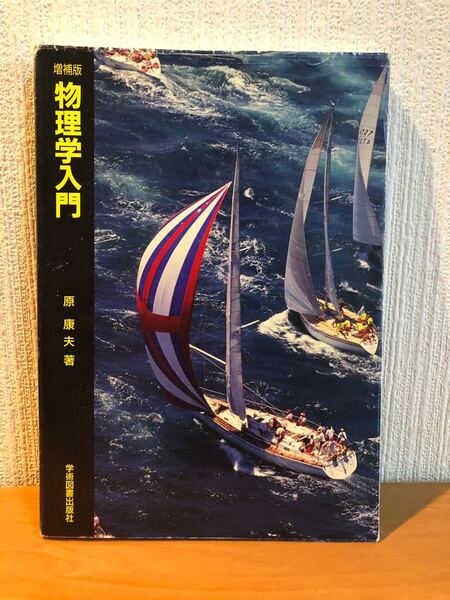 九州産業大学テキスト 「物理学入門」