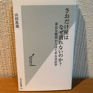 「さおだけ屋はなぜ潰れないのか?」身近な疑問から始める会計学