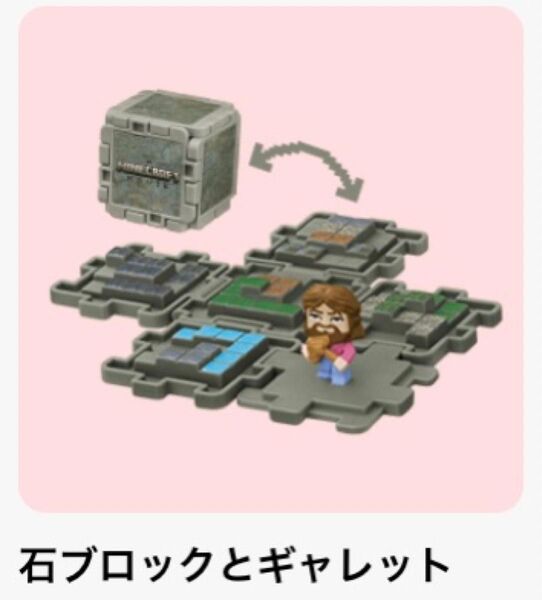 マクドナルド ハッピーセット マインクラフト マイクラ 石ブロックとギャレット