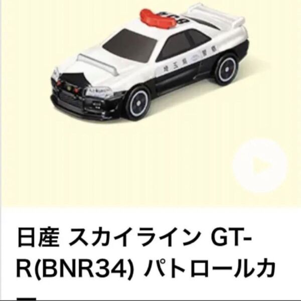 マクドナルド ハッピーセット トミカ 日産 スカイライン GT-R(BNR34) パトロールカー