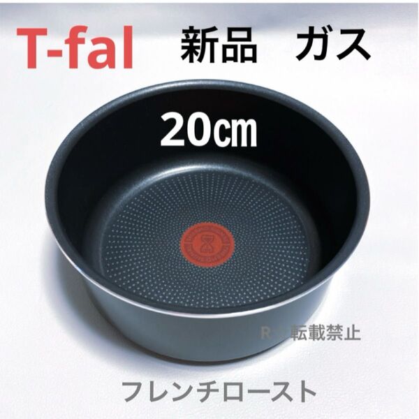 新品 ティファール ソースパン フレンチロースト 20cm ガス火専用 鍋 正規品
