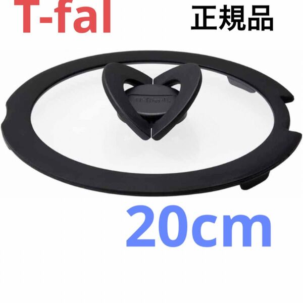 新品 T-fal バタフライガラス蓋 ふた フタ 鍋蓋 20cm ティファール ガラス蓋 正規品 純正