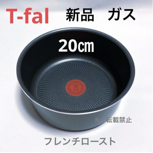 新品 ティファール ソースパン フレンチロースト 20cm ガス火専用 鍋 正規品