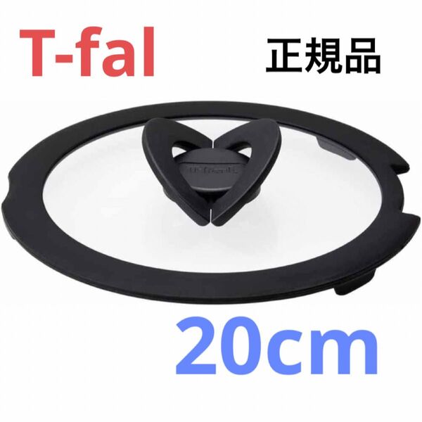 新品 T-fal バタフライガラス蓋 ふた フタ 鍋蓋 20cm ティファール ガラス蓋 正規品 純正