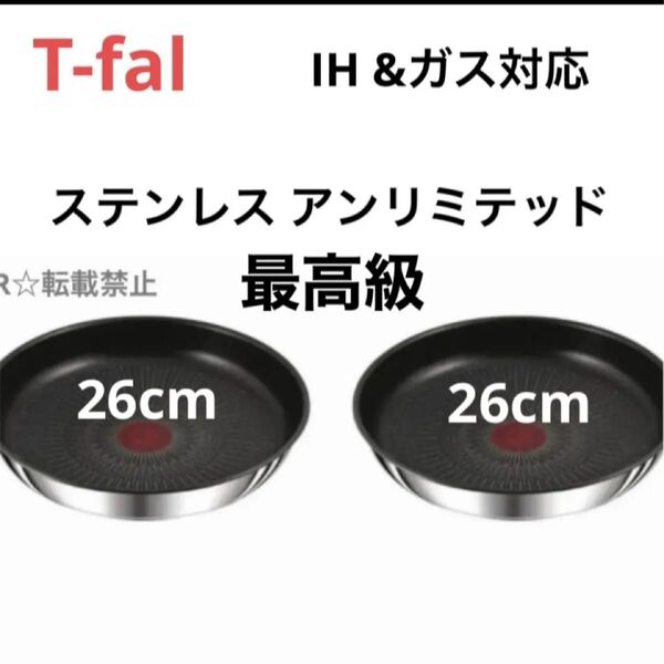 新品 未使用 ティファール ステンレス アンリミテッド フライパン 26cm IH ガス シルバー 正規品 純正