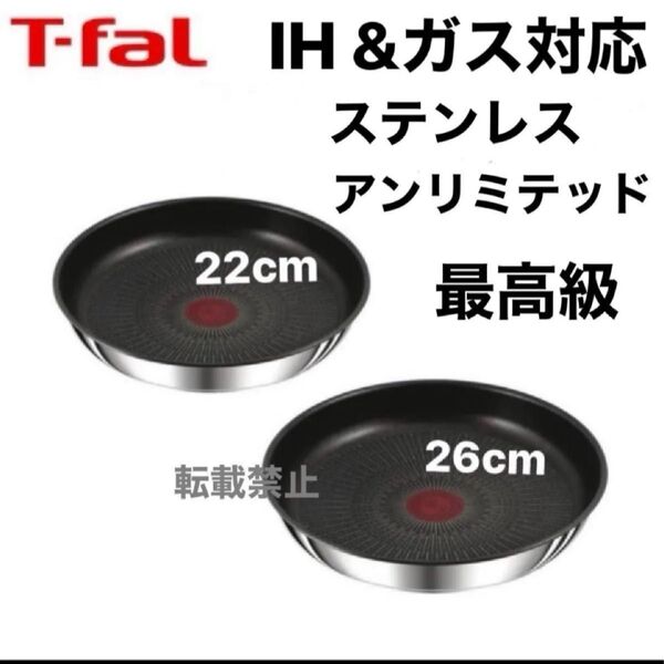 新品 未使用 ティファール ステンレス アンリミテッド フライパン 22cm 26cm IH ガス シルバー 正規品 純正