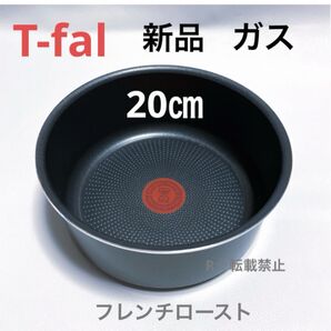 新品 ティファール ソースパン フレンチロースト 20cm ガス火専用 鍋 正規品