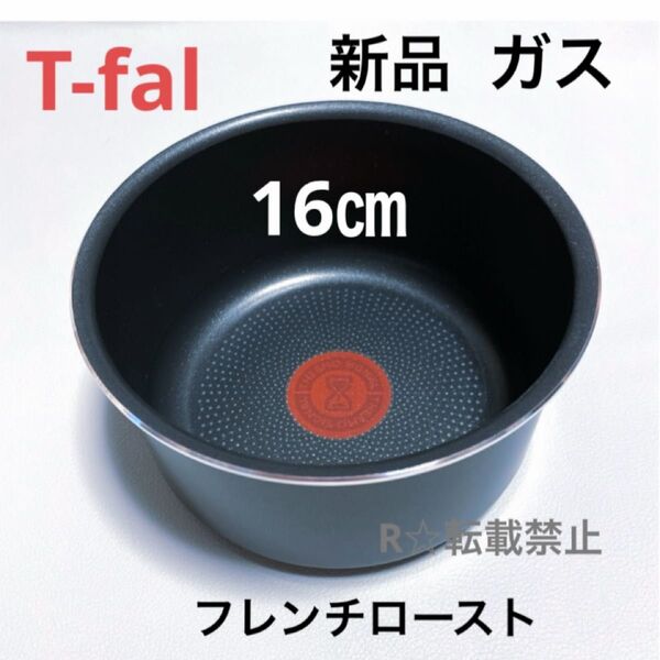 新品 ティファール ソースパン フレンチロースト 16cm ガス火専用 正規品 純正 鍋