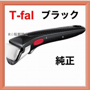 新品 ティファール 取っ手 とって ハンドル ブラック 正規品 純正 取手