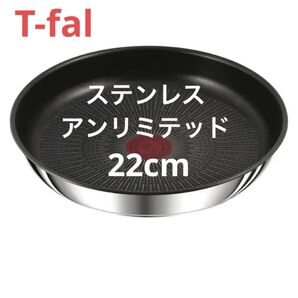 新品 ティファール フライパン 22cm ステンレス アンリミテッド 高級 正規品 人気 安い