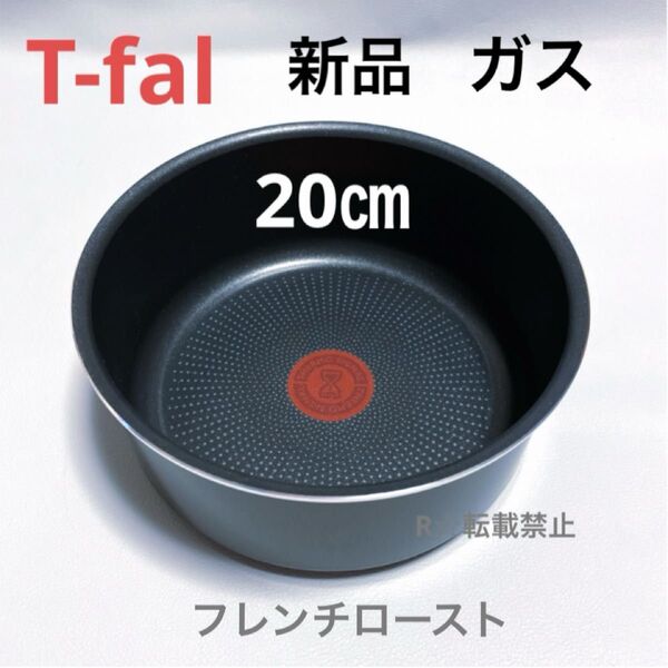 新品 ティファール ソースパン フレンチロースト 20cm ガス火専用 鍋 正規品