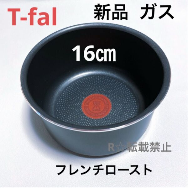 新品 ティファール ソースパン フレンチロースト 16cm ガス火専用 正規品 純正 鍋
