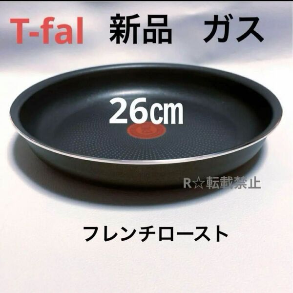 新品 未使用 ティファール フライパン 26cm ガス火専用 フレンチロースト 正規品 茶色 ブラウン