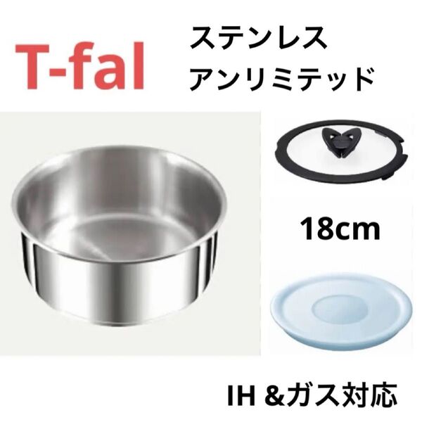 新品 ティファール ソースパン ステンレス 18cm IH ガス 正規品 鍋 セット 蓋