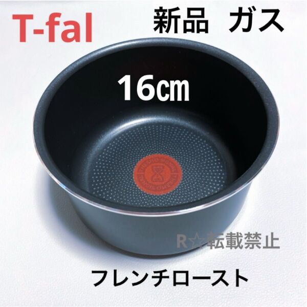 新品 ティファール ソースパン フレンチロースト 16cm ガス火専用 正規品 純正 鍋