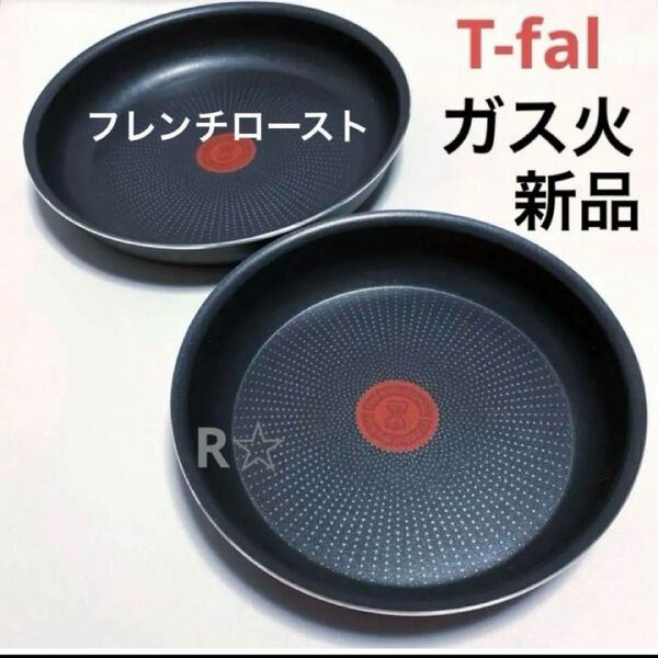 新品 未使用 ティファール フライパン フレンチロースト 22cm 26cm ガス火専用 正規品 2個セット
