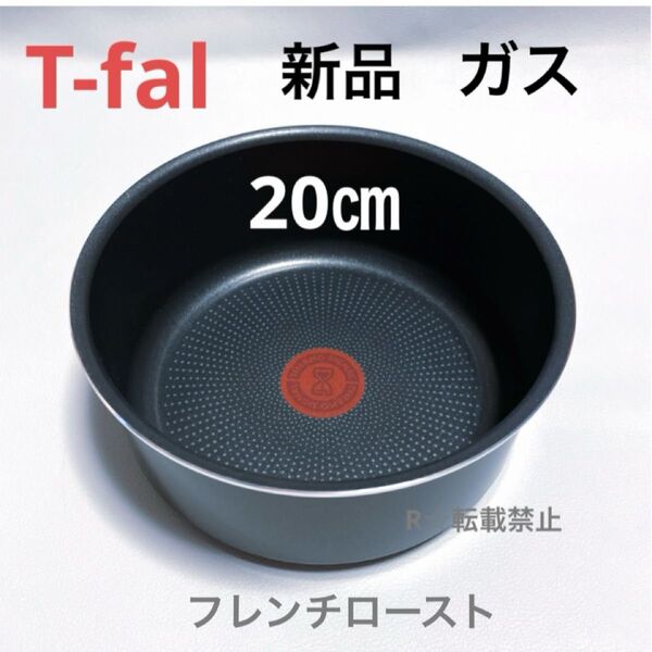 新品 ティファール ソースパン フレンチロースト 20cm ガス火専用 鍋 正規品