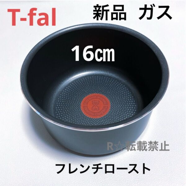 新品 ティファール ソースパン フレンチロースト 16cm ガス火専用 正規品 純正 鍋