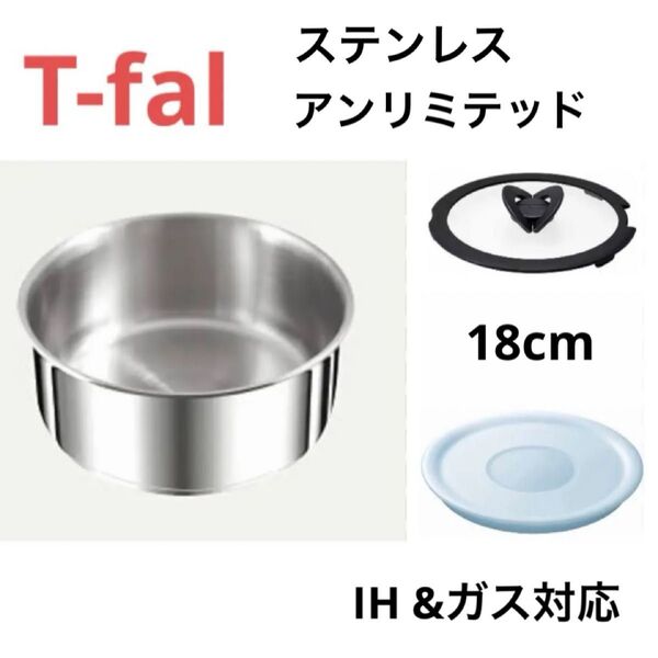 新品 ティファール ソースパン ステンレス 18cm IH ガス 正規品 鍋 セット 蓋