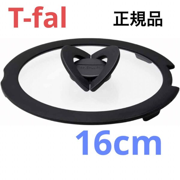 新品 T-fal バタフライガラス蓋 ふた フタ 鍋蓋 16cm ティファール ガラス蓋 正規品 純正