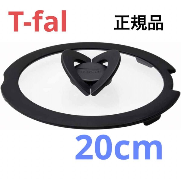 新品 T-fal バタフライガラス蓋 ふた フタ 鍋蓋 20cm ティファール ガラス蓋 正規品 純正