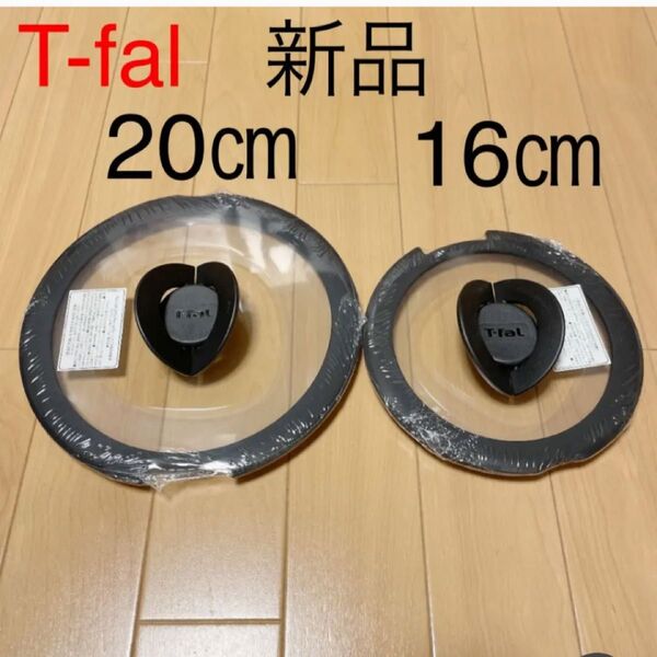 新品 T-fal バタフライガラス蓋 ふた フタ 鍋蓋 16cm 20cm ティファール ガラス蓋