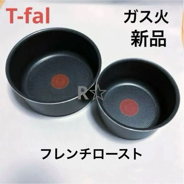 新品 未使用 ティファール ソースパン フレンチロースト 16cm 20cm ガス火 専用 鍋 正規品 T-fal 2個 セット